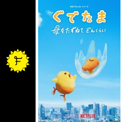 ぐでたま 母をたずねてどんくらい アニメ情報 レビュー 評価 あらすじ 動画配信 Filmarksアニメ