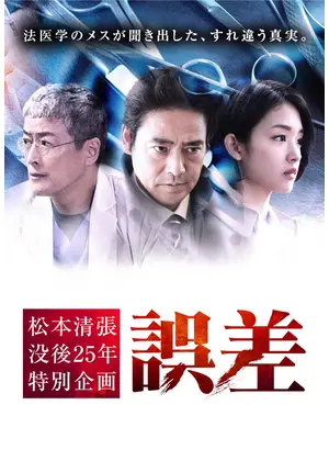 誤差 ドラマ情報 レビュー 評価 あらすじ 動画配信 Filmarksドラマ