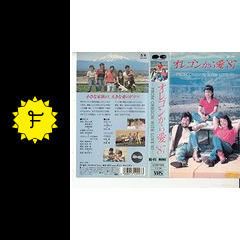 オレゴンから愛'87 ドラマ情報・レビュー・評価・あらすじ Filmarksドラマ