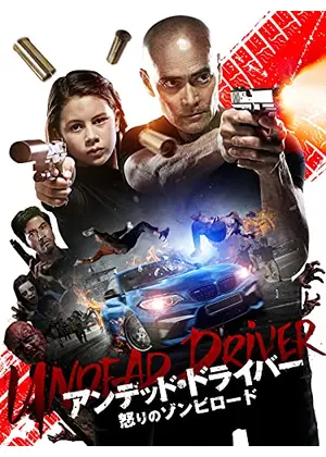 アンデッド ドライバー 怒りのゾンビロード 映画情報 レビュー 評価 あらすじ 動画配信 Filmarks映画