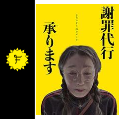 謝罪代行承ります 映画情報 レビュー 評価 あらすじ Filmarks映画 謝罪代行承ります 映画情報 レビュー 評価 あらすじ Filmarks映画