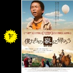 僕たちの家に帰ろう 映画情報 レビュー 評価 あらすじ 動画配信 filmarks映画