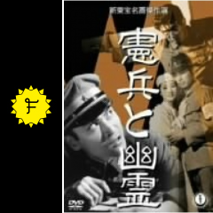 憲兵と幽霊 映画情報 感想 評価 ネタバレなし Filmarks映画