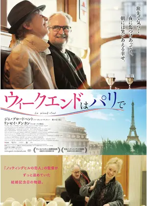 ウィークエンドはパリで 映画情報 レビュー 評価 あらすじ 動画配信 Filmarks映画