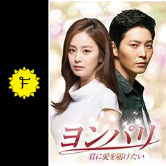 ヨンパリ 君に愛を届けたい ドラマ情報 レビュー 評価 あらすじ 動画配信 Filmarksドラマ ヨンパリ 君に愛を届けたい ドラマ情報 レビュー 評価 あらすじ 動画配信 Filmarksドラマ