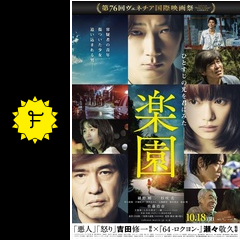 楽園 映画情報 レビュー 評価 あらすじ 動画配信 filmarks映画