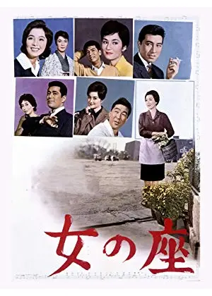女の座 映画情報 レビュー 評価 あらすじ 動画配信 Filmarks映画