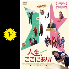 人生 ここにあり ネタバレ 内容 結末 Filmarks映画