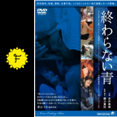終わらない青 映画情報 レビュー 評価 あらすじ 動画配信 Filmarks映画