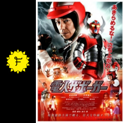 電人ザボーガー 映画情報 レビュー 評価 あらすじ 動画配信 filmarks映画