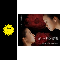 新 牡丹と薔薇 ドラマ情報 レビュー 評価 あらすじ 動画配信 Filmarksドラマ 新 牡丹と薔薇 ドラマ情報 レビュー 評価 あらすじ 動画配信 Filmarksドラマ