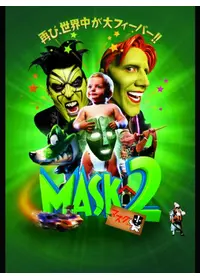 マスク 映画情報 レビュー 評価 あらすじ 動画配信 Filmarks映画