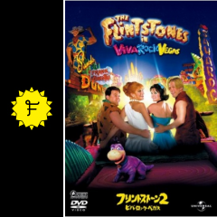 フリントストーン2 ビバ ロック ベガス 映画情報 レビュー 評価 あらすじ filmarks映画