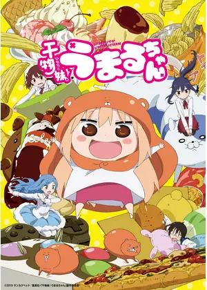 干物妹 うまるちゃん アニメ情報 レビュー 評価 あらすじ 動画配信 Filmarksアニメ