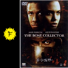 ボーン コレクター 映画情報 レビュー 評価 あらすじ 動画配信 filmarks映画