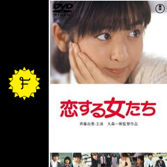 恋する女たち 映画情報 レビュー 評価 あらすじ 動画配信 filmarks映画