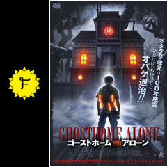 ゴーストホーム アローン 映画情報 レビュー 評価 あらすじ 動画配信 filmarks映画