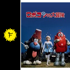 ロボコンの大冒険 映画情報 レビュー 評価 あらすじ 動画配信 Filmarks映画