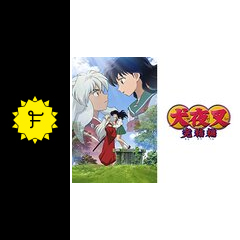 犬夜叉 完結編 アニメ情報 レビュー 評価 あらすじ 動画配信 Filmarksアニメ