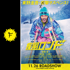 疾風ロンド 映画情報 レビュー 評価 あらすじ 動画配信 Filmarks映画