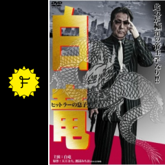 白竜 ヒットラーの息子 映画情報 レビュー 評価 あらすじ 動画配信 Filmarks映画