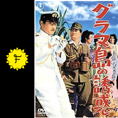 グラマ島の誘惑に投稿された感想 評価 3ページ目 Filmarks映画