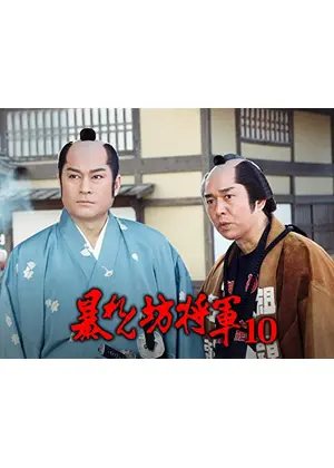 暴れん坊将軍 10 ドラマ情報 レビュー 評価 あらすじ Filmarksドラマ