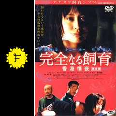完全なる飼育 香港情夜 映画情報 レビュー 評価 あらすじ 動画配信 Filmarks映画