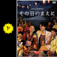 その日のまえに 映画情報 レビュー 評価 あらすじ 動画配信 Filmarks映画