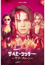 ザ ベビーシッター キラークイーン のmの映画レビュー 感想 評価 Filmarks映画