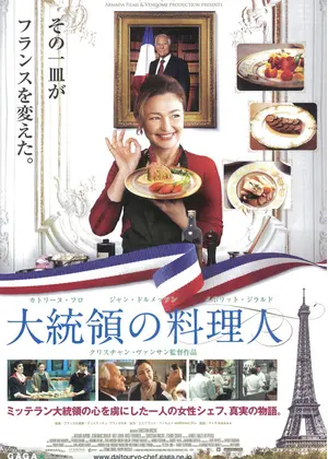 大統領の料理人 映画情報 レビュー 評価 あらすじ 動画配信 Filmarks映画