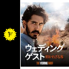 ウエディング ゲスト 招かれざる客 映画情報 レビュー 評価 あらすじ 動画配信 Filmarks映画