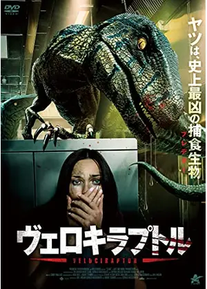 ヴェロキラプトル 映画情報 レビュー 評価 あらすじ 動画配信 Filmarks映画