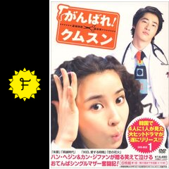 頑張れ クムスン ドラマ情報 レビュー 評価 あらすじ 動画配信 Filmarksドラマ