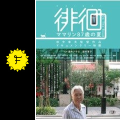 徘徊 ママリン87歳の夏 映画情報 感想 評価 ネタバレなし filmarks映画