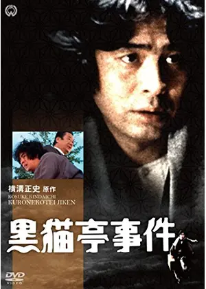 黒猫亭事件 ドラマ情報 レビュー 評価 あらすじ 動画配信 Filmarksドラマ