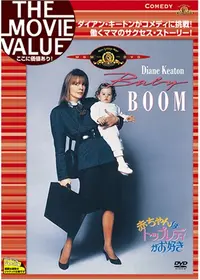 スリーメン ベビー 映画情報 レビュー 評価 あらすじ 動画配信 Filmarks映画