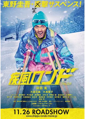 疾風ロンド 映画情報 レビュー 評価 あらすじ 動画配信 Filmarks映画