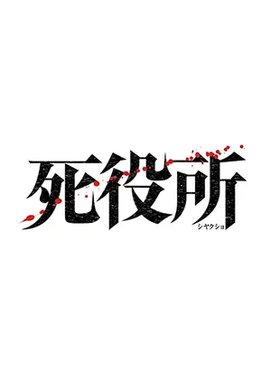 死役所 , ドラマ情報・レビュー・評価・あらすじ・動画配信