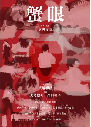 蟹眼 映画情報 レビュー 評価 あらすじ 動画配信 Filmarks映画