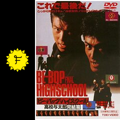 ビー バップ ハイスクール 高校与太郎完結篇 映画情報 レビュー 評価 あらすじ 動画配信 Filmarks映画