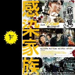 感染家族 映画情報 レビュー 評価 あらすじ 動画配信 Filmarks映画