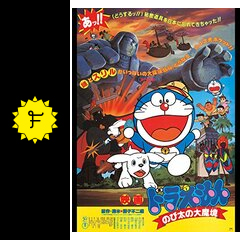 ドラえもん のび太の大魔境 映画情報 レビュー 評価 あらすじ Filmarks映画