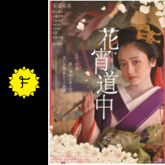 花宵道中 ネタバレ 内容 結末 Filmarks映画