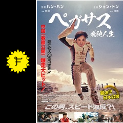 ペガサス 飛馳人生 映画情報 レビュー 評価 あらすじ 動画配信 filmarks映画