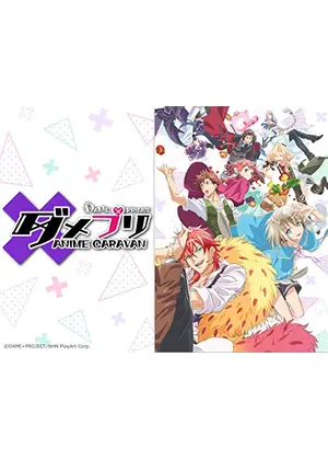 ダメプリ Anime Caravan アニメ情報 レビュー 評価 ネタバレなし Filmarksアニメ
