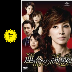 運命の誘惑 ドラマ情報 レビュー 評価 あらすじ 動画配信 Filmarksドラマ