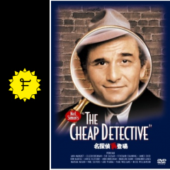 名探偵再登場 映画情報 レビュー 評価 あらすじ 動画配信 Filmarks映画