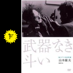 武器なき斗い 映画情報 レビュー 評価 あらすじ Filmarks映画
