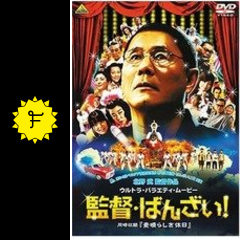 監督 ばんざい 映画情報 レビュー 評価 あらすじ filmarks映画